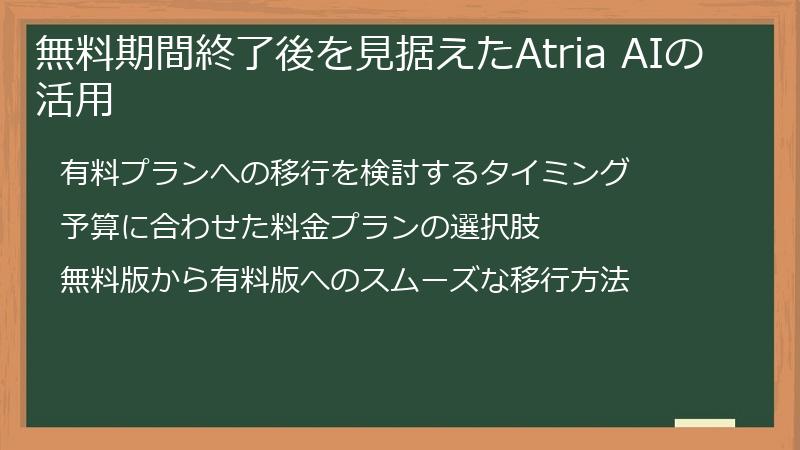無料期間終了後を見据えたAtria AIの活用