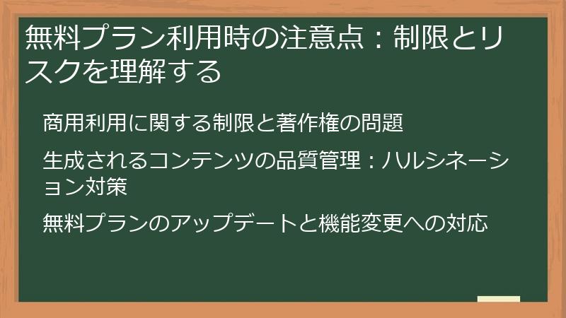 無料プラン利用時の注意点:制限とリスクを理解する