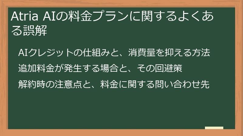 Atria AIの料金プランに関するよくある誤解