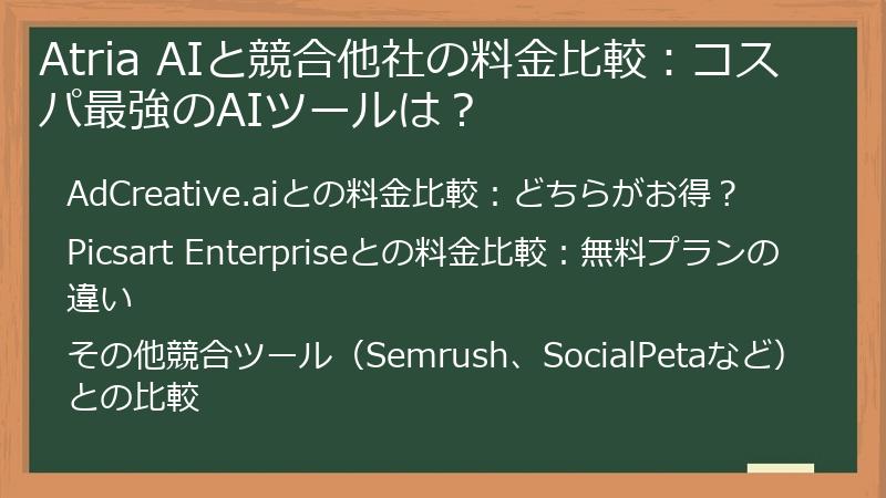 Atria AIと競合他社の料金比較:コスパ最強のAIツールは?