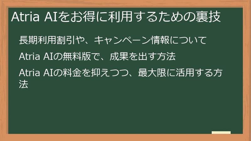 Atria AIをお得に利用するための裏技