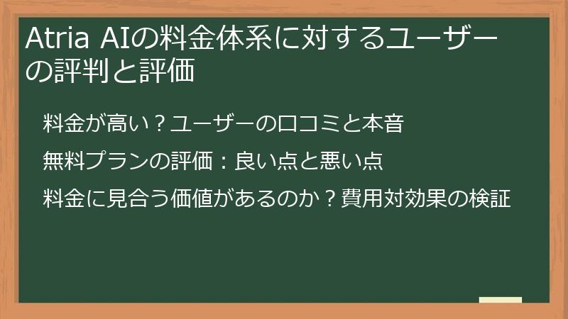 Atria AIの料金体系に対するユーザーの評判と評価
