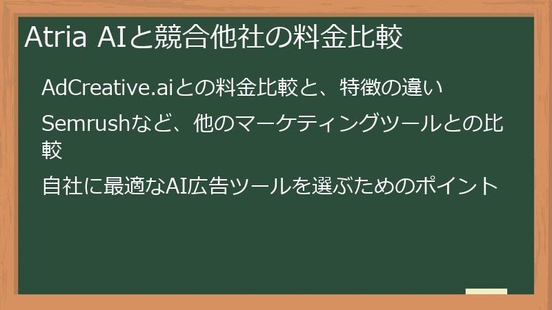 Atria AIと競合他社の料金比較