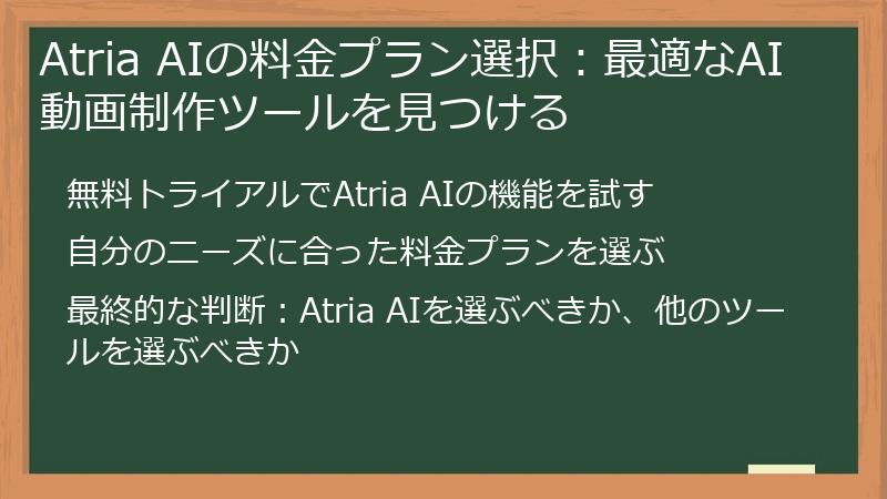 Atria AIの料金プラン選択:最適なAI動画制作ツールを見つける