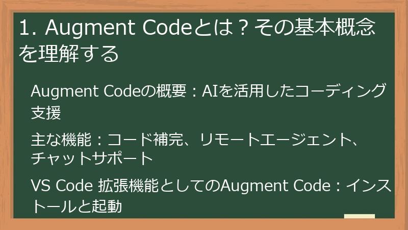 1. Augment Codeとは？その基本概念を理解する