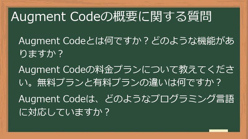 Augment Codeの概要に関する質問
