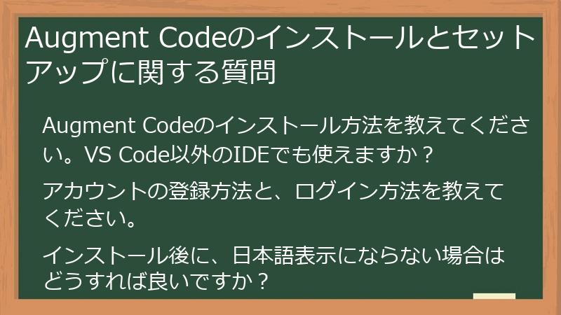 Augment Codeのインストールとセットアップに関する質問