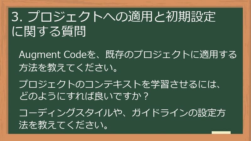 3. プロジェクトへの適用と初期設定に関する質問