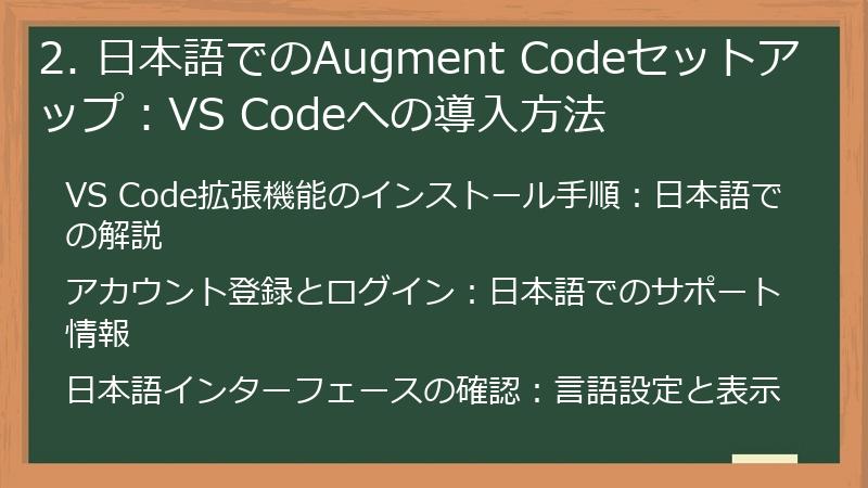 2. 日本語でのAugment Codeセットアップ：VS Codeへの導入方法