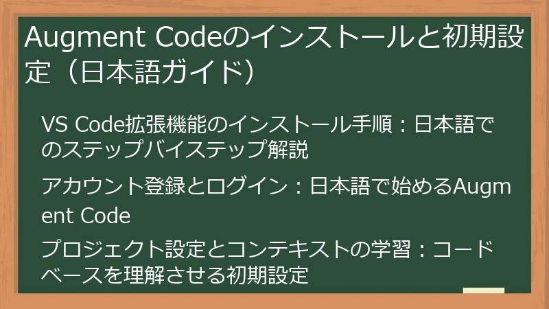 Augment Codeのインストールと初期設定（日本語ガイド）