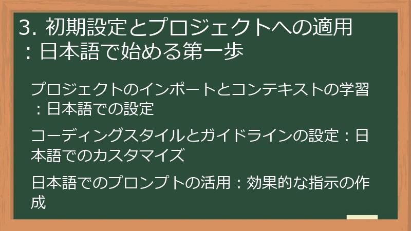 3. 初期設定とプロジェクトへの適用：日本語で始める第一歩