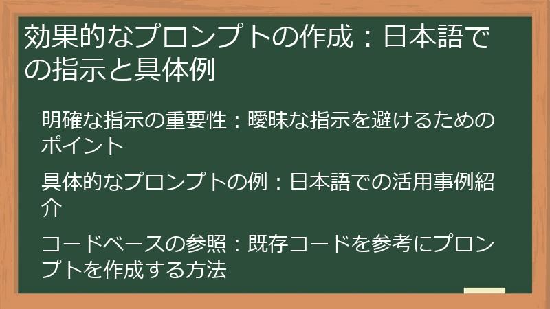 効果的なプロンプトの作成：日本語での指示と具体例