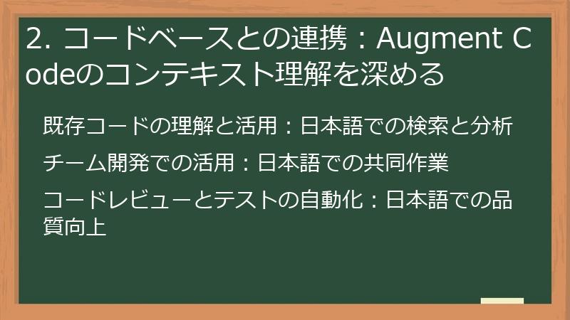 2. コードベースとの連携：Augment Codeのコンテキスト理解を深める
