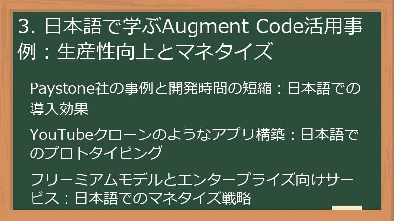 3. 日本語で学ぶAugment Code活用事例：生産性向上とマネタイズ