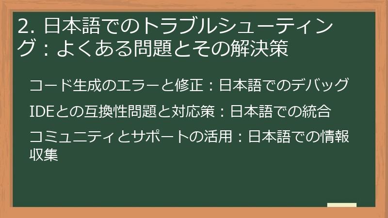2. 日本語でのトラブルシューティング：よくある問題とその解決策