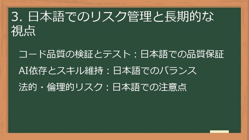 3. 日本語でのリスク管理と長期的な視点