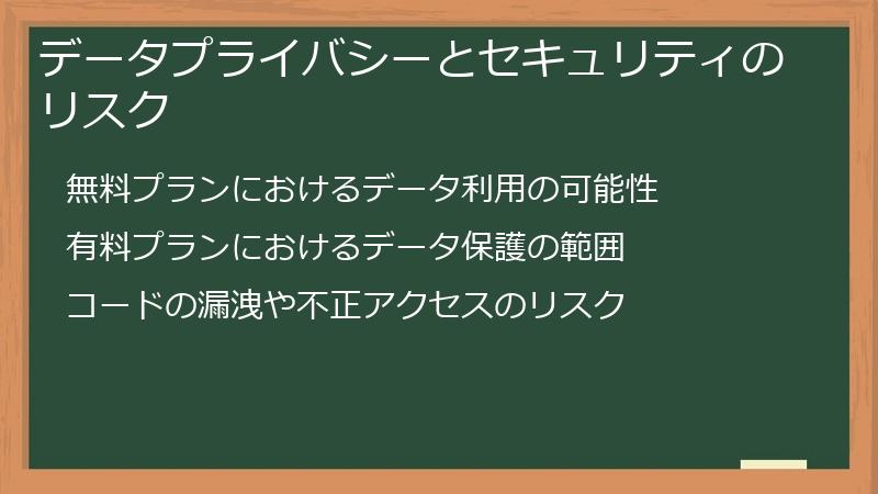 データプライバシーとセキュリティのリスク