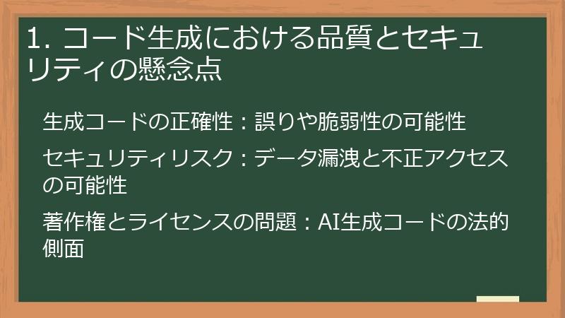 1. コード生成における品質とセキュリティの懸念点