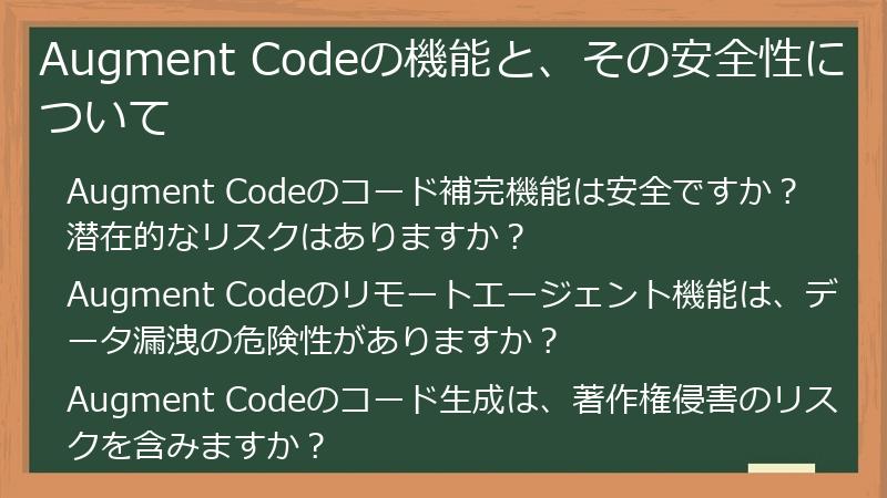 Augment Codeの機能と、その安全性について