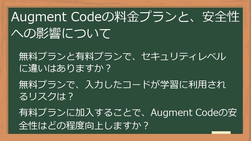 Augment Codeの料金プランと、安全性への影響について
