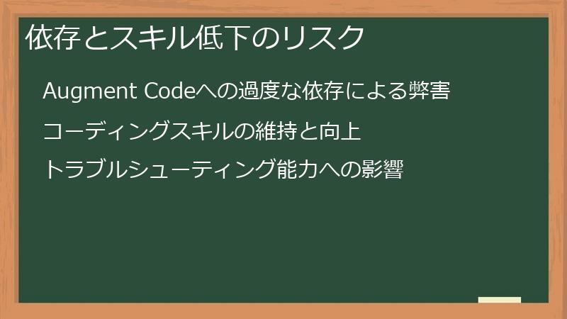 依存とスキル低下のリスク