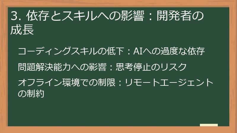 3. 依存とスキルへの影響:開発者の成長