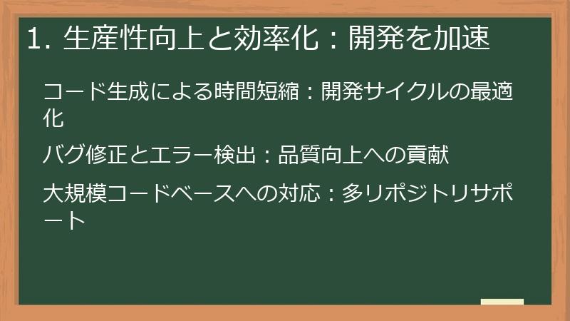 1. 生産性向上と効率化:開発を加速