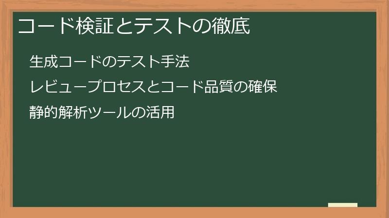 コード検証とテストの徹底