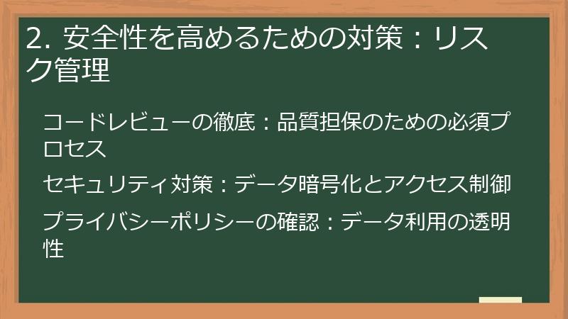 2. 安全性を高めるための対策:リスク管理