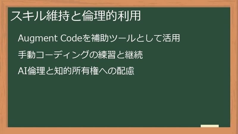 スキル維持と倫理的利用