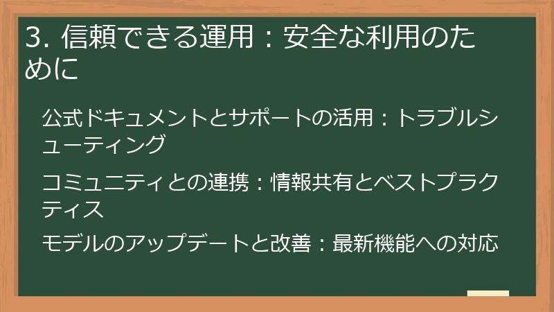 3. 信頼できる運用:安全な利用のために