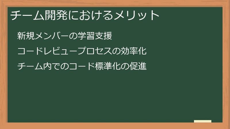 チーム開発におけるメリット