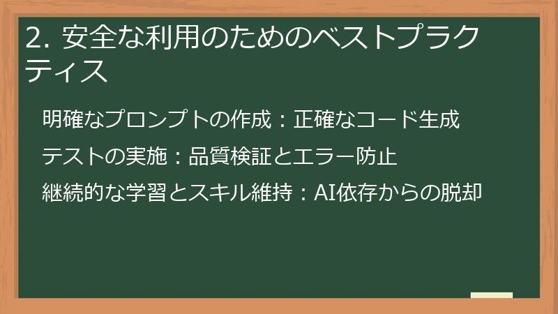 2. 安全な利用のためのベストプラクティス