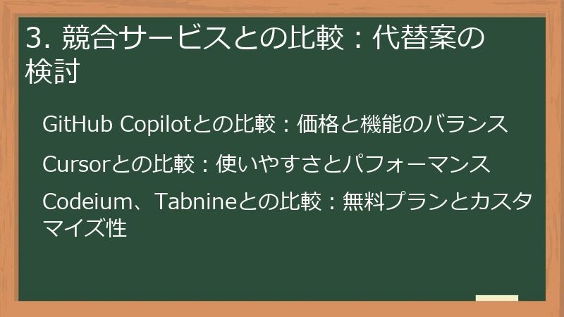 3. 競合サービスとの比較:代替案の検討