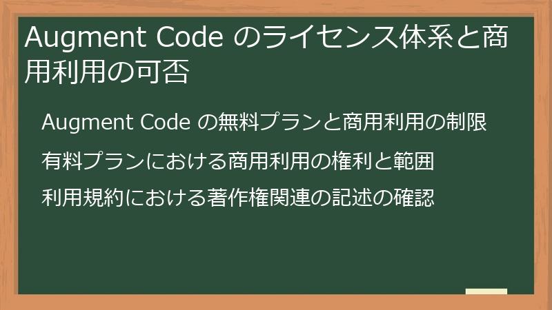 Augment Code のライセンス体系と商用利用の可否
