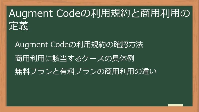 Augment Codeの利用規約と商用利用の定義