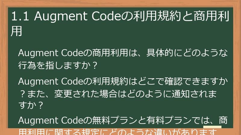 1.1 Augment Codeの利用規約と商用利用