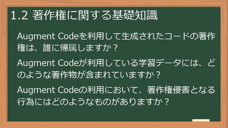 1.2 著作権に関する基礎知識