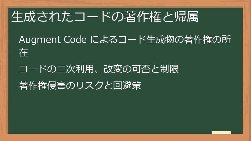 生成されたコードの著作権と帰属