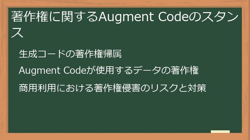 著作権に関するAugment Codeのスタンス