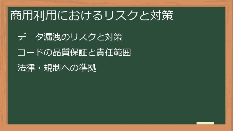 商用利用におけるリスクと対策