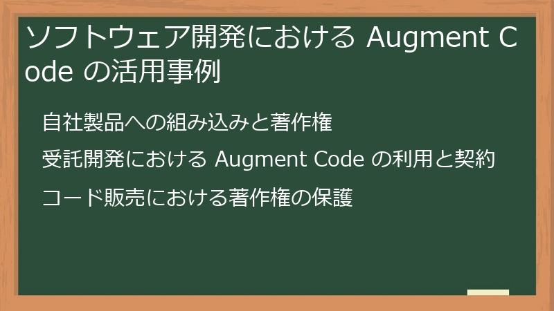 ソフトウェア開発における Augment Code の活用事例