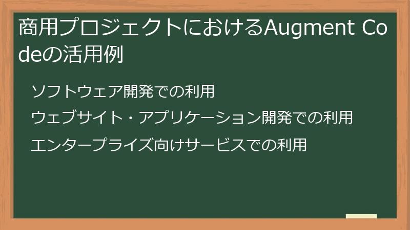 商用プロジェクトにおけるAugment Codeの活用例