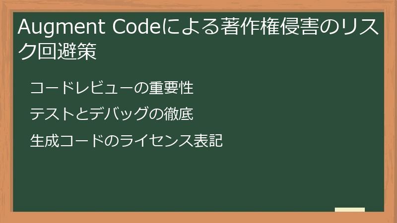 Augment Codeによる著作権侵害のリスク回避策