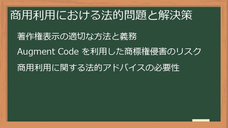 商用利用における法的問題と解決策