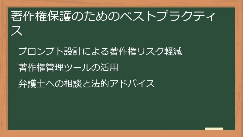 著作権保護のためのベストプラクティス