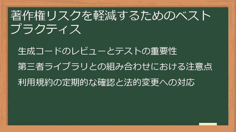 著作権リスクを軽減するためのベストプラクティス