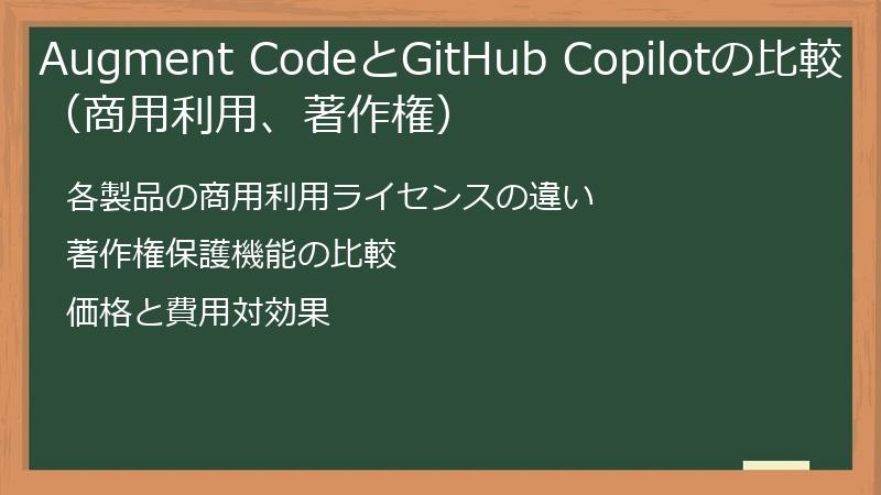 Augment CodeとGitHub Copilotの比較（商用利用、著作権）