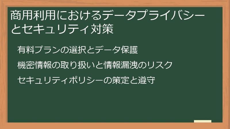 商用利用におけるデータプライバシーとセキュリティ対策