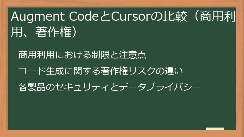 Augment CodeとCursorの比較（商用利用、著作権）